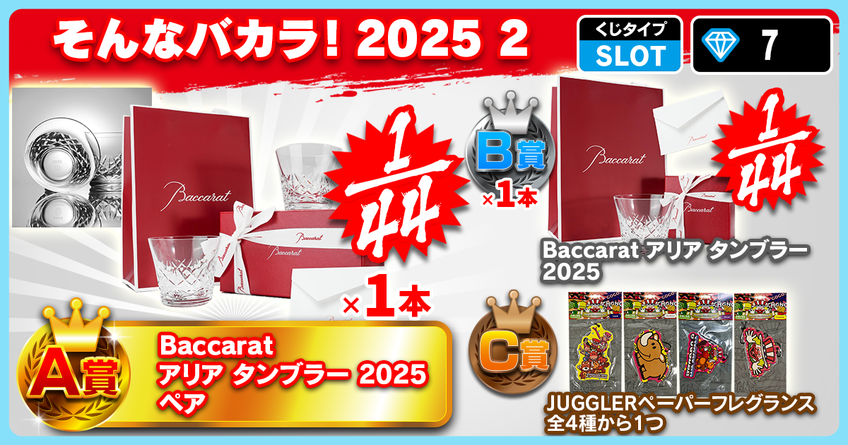 そんなバカラ！2025 2
