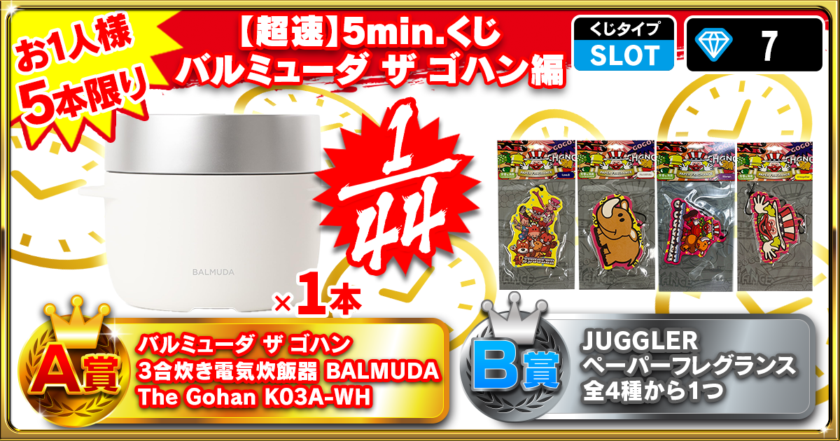 【超速】5min.くじバルミューダ ザ ゴハン編