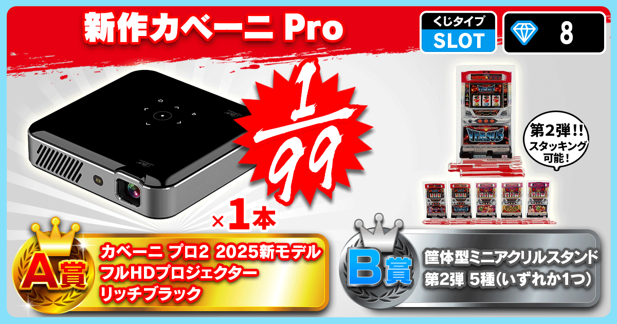 新作カベーニPro