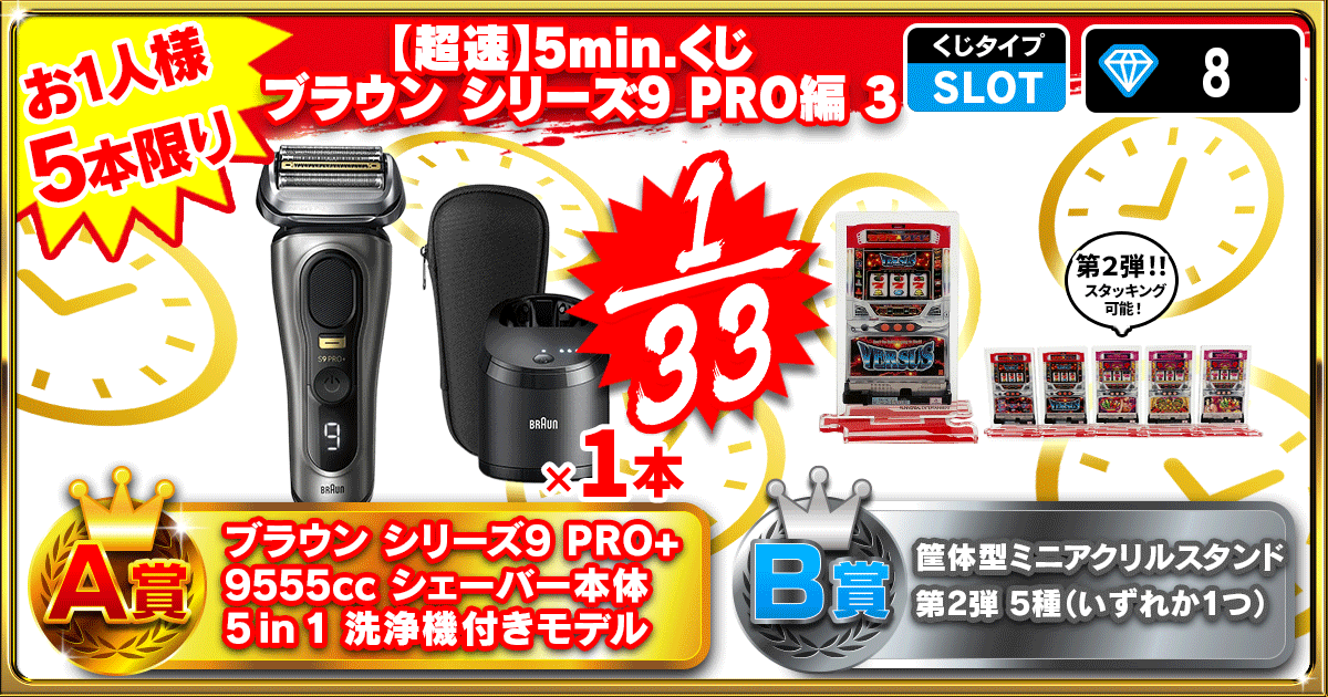 【超速】5min.くじ  ブラウン シリーズ9 PRO編 3