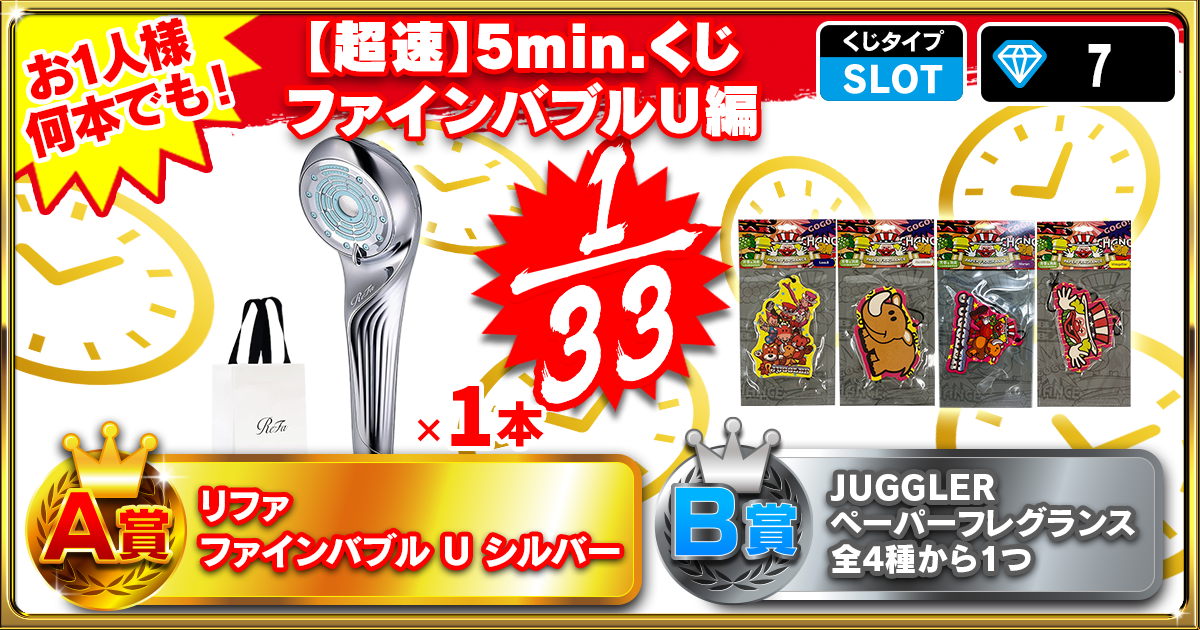 【超速】5min.くじ ファインバブルＵ編