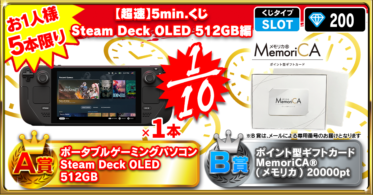 【超速】5min.くじ Steam Deck OLED 512GB編