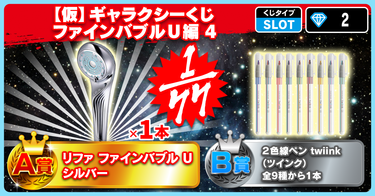【仮】ギャラクシーくじ ファインバブルU編 4