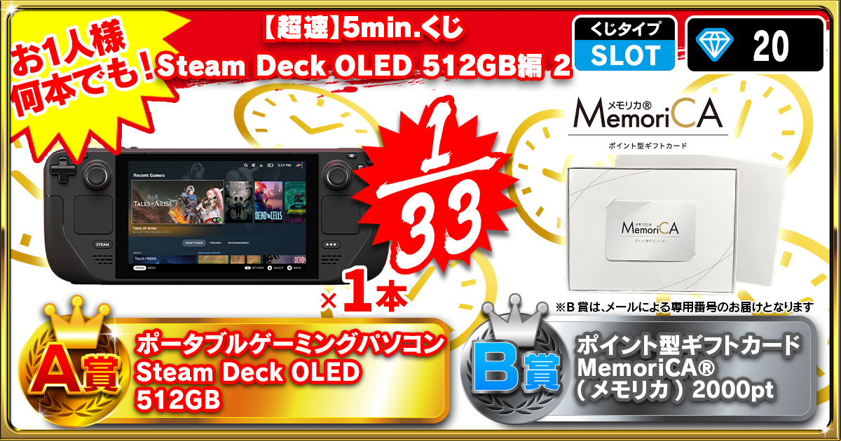 【超速】5min.くじ Steam Deck OLED 512GB編 2