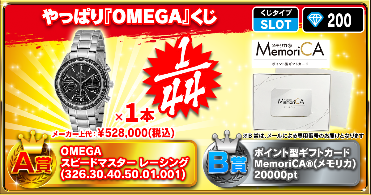 やっぱり『OMEGA』くじ
