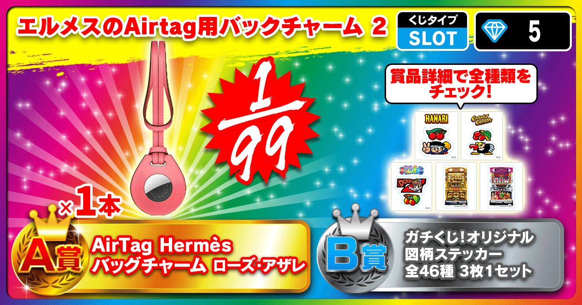 ガチくじ！|くじ詳細 エルメスのAirtag用バックチャーム 2