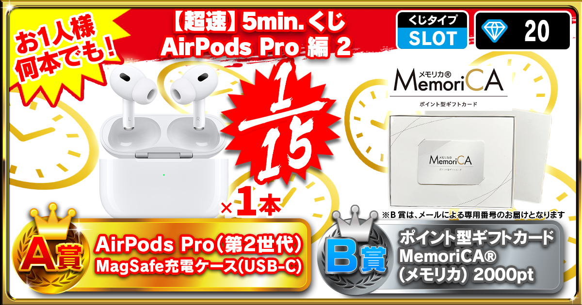 【超速】5min.くじ AirPods Pro 編 3