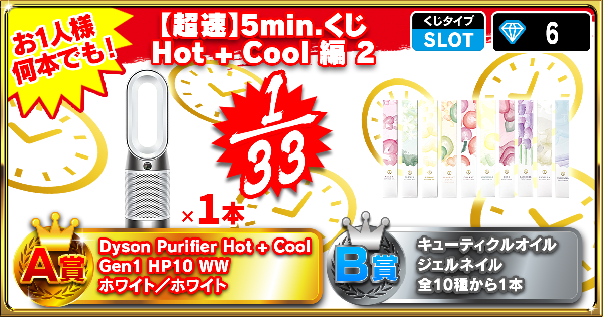 【超速】5min.くじ Hot + Cool 編  2