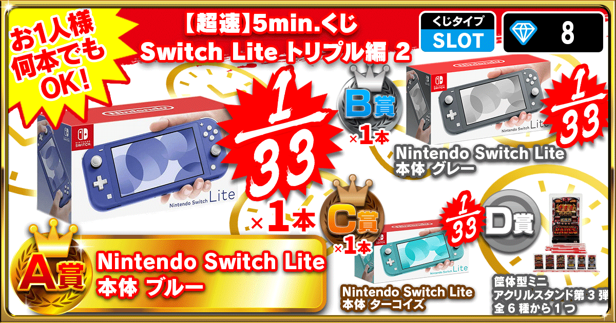 【超速】5min.くじ Switch Lite トリプル編 2