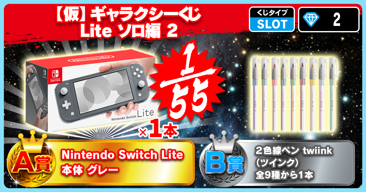 【仮】ギャラクシーくじ Lite ソロ編 2