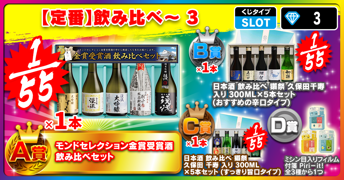 【定番】飲み比べ～ 3