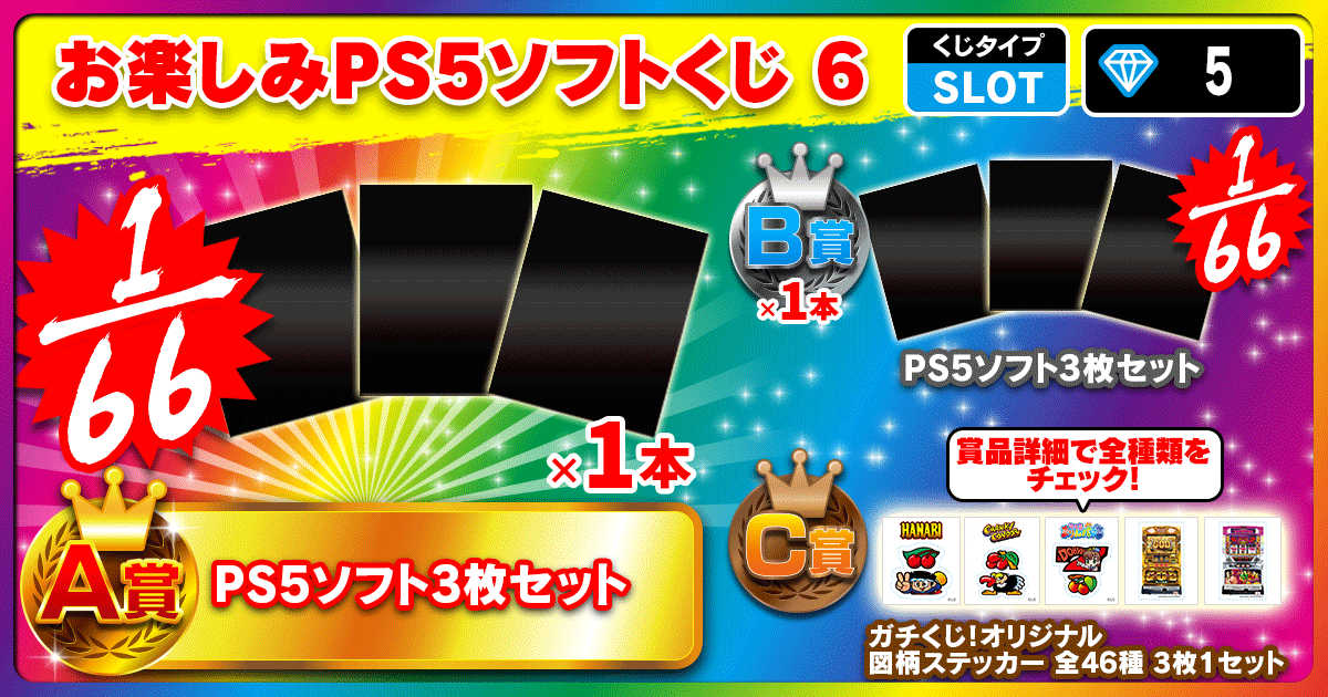 お楽しみPS5ソフトくじ 6
