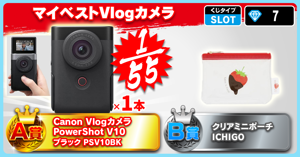 マイベストVlogカメラ