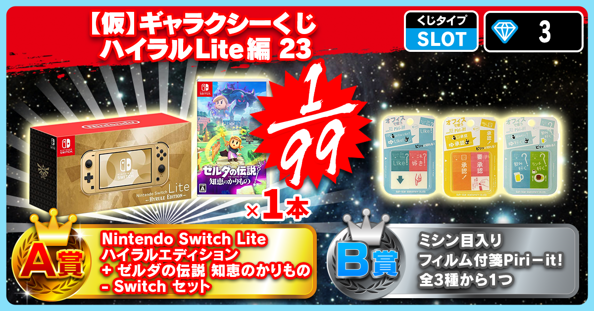 【仮】ギャラクシーくじ ハイラルLite編 23