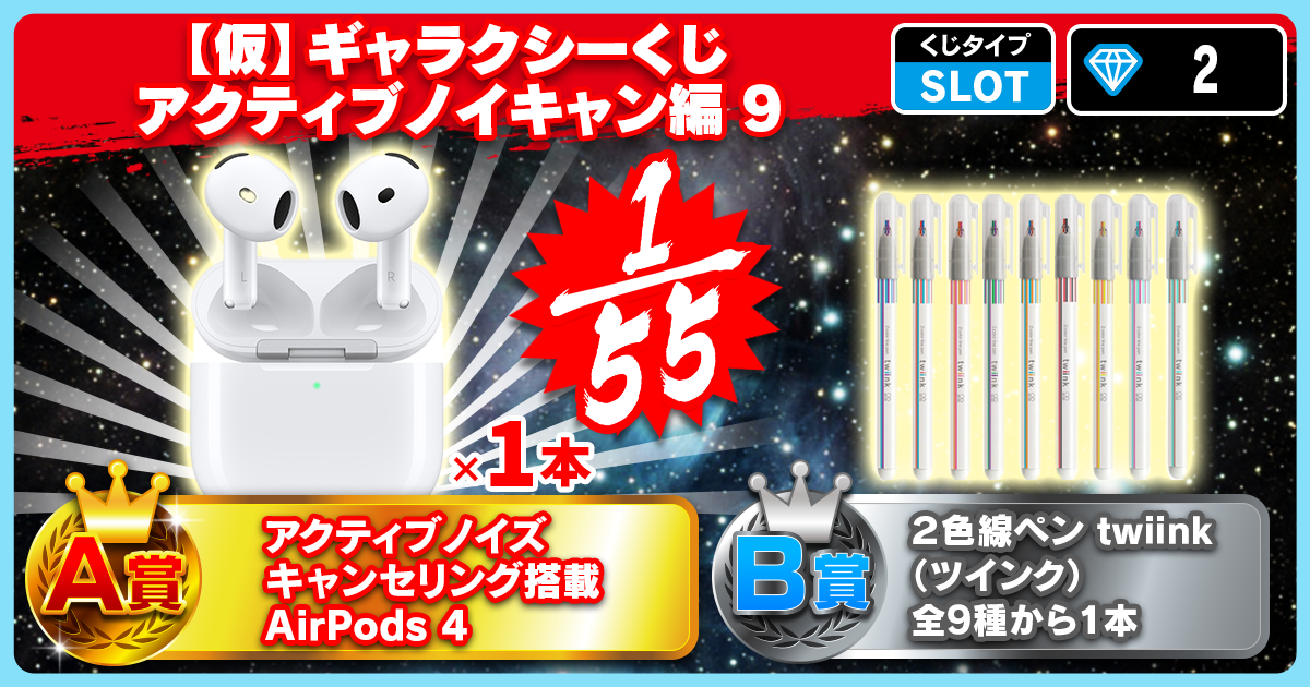 【仮】ギャラクシーくじ アクティブノイキャン編 9