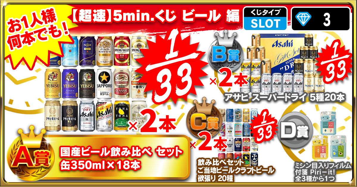 【超速】5min.くじ ビール 編