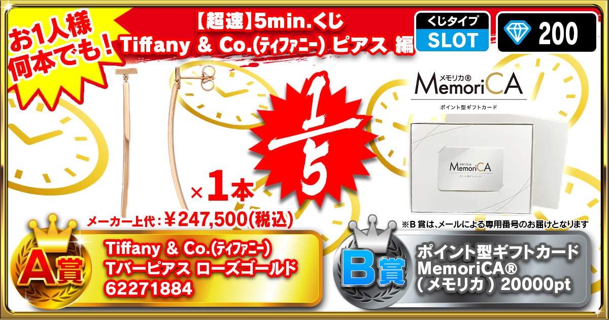 【超速】5min.くじTiffany & Co.(ﾃｨﾌｧﾆｰ)  ピアス 編