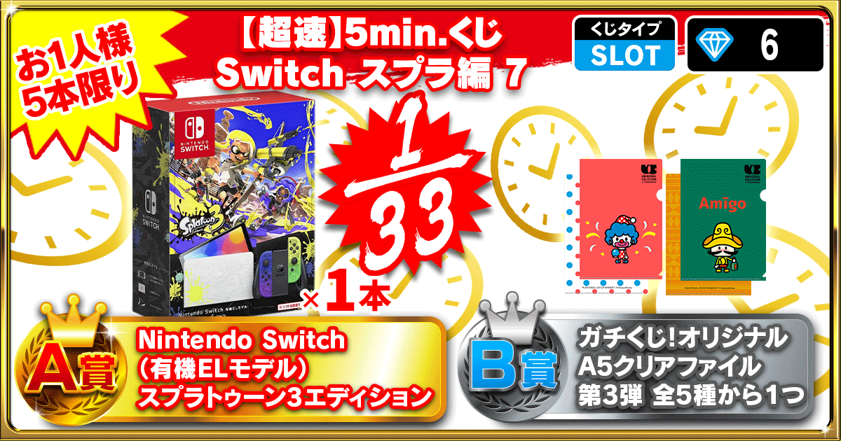 【超速】5min.くじ Switch スプラ編 7