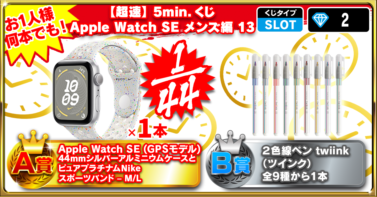 【超速】5min.くじ Apple Watch SE メンズ編 13