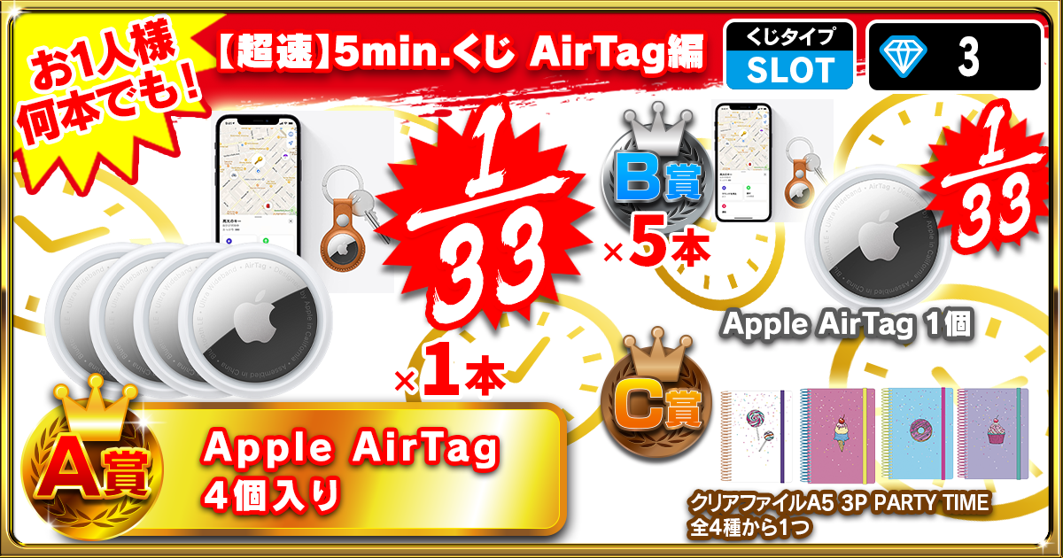 【超速】5min.くじAirTag編