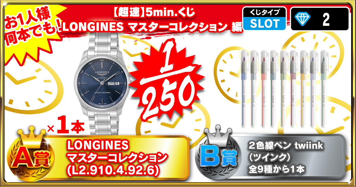 【超速】5min.くじ　LONGINES マスターコレクション 編 