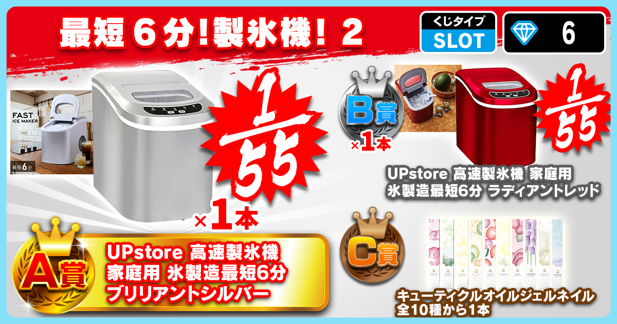 最短6分！製氷機！2