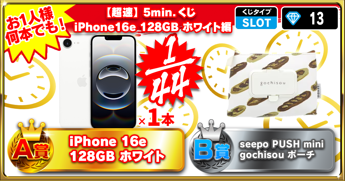 【超速】5min.くじ iPhone16e 128GB ホワイト編
