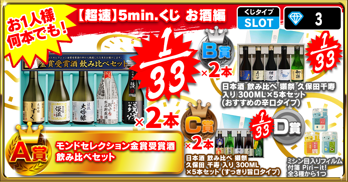 【超速】5min.くじ お酒編