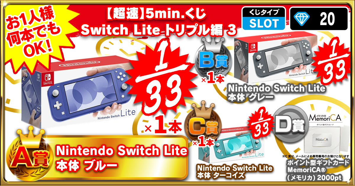 【超速】5min.くじ Switch Lite トリプル編 3