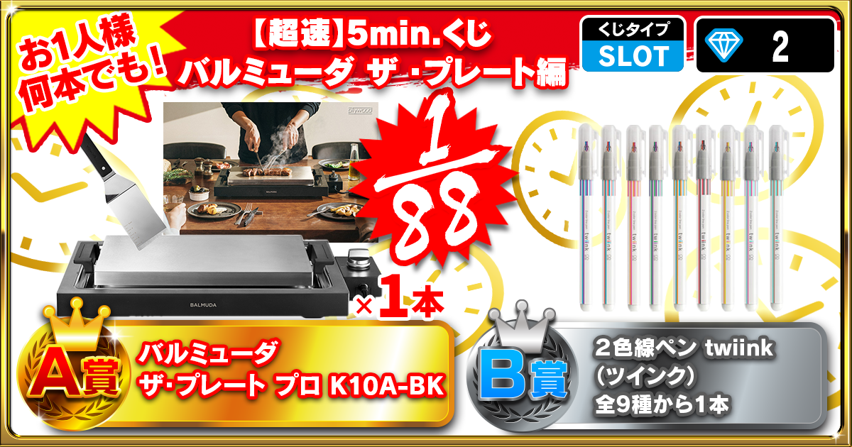 【超速】5min.くじバルミューダ ザ ・プレート編