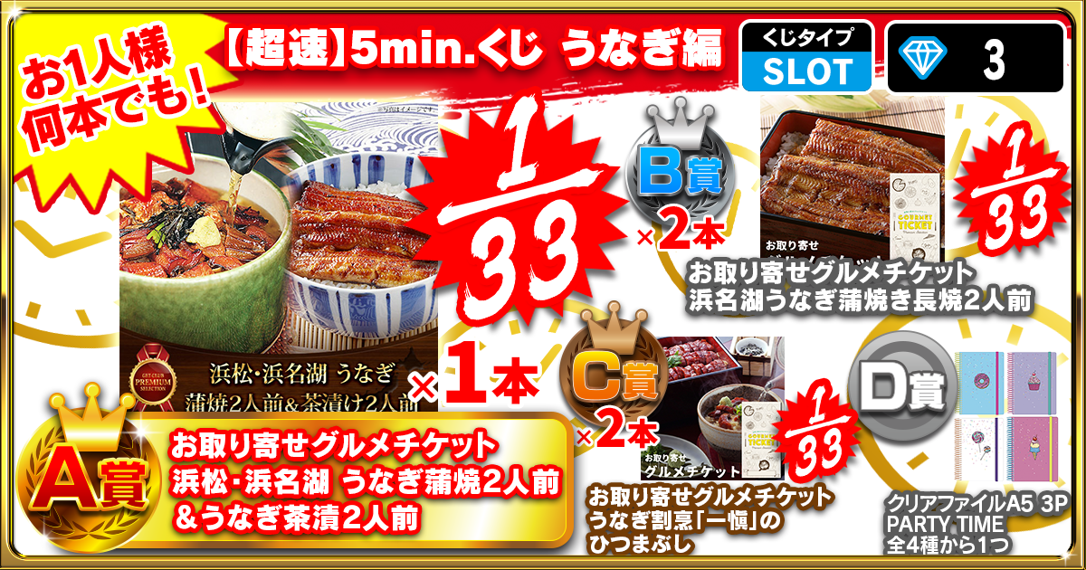 【超速】5min.くじ うなぎ編