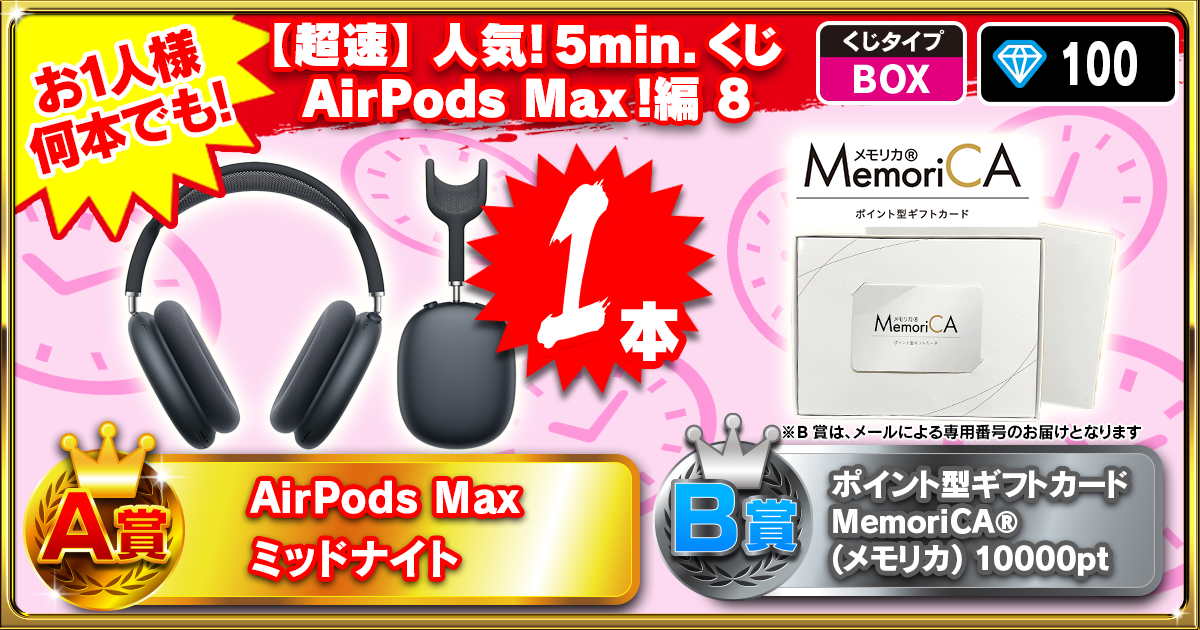 【超速】人気！5min.くじ AirPods Max！編 8