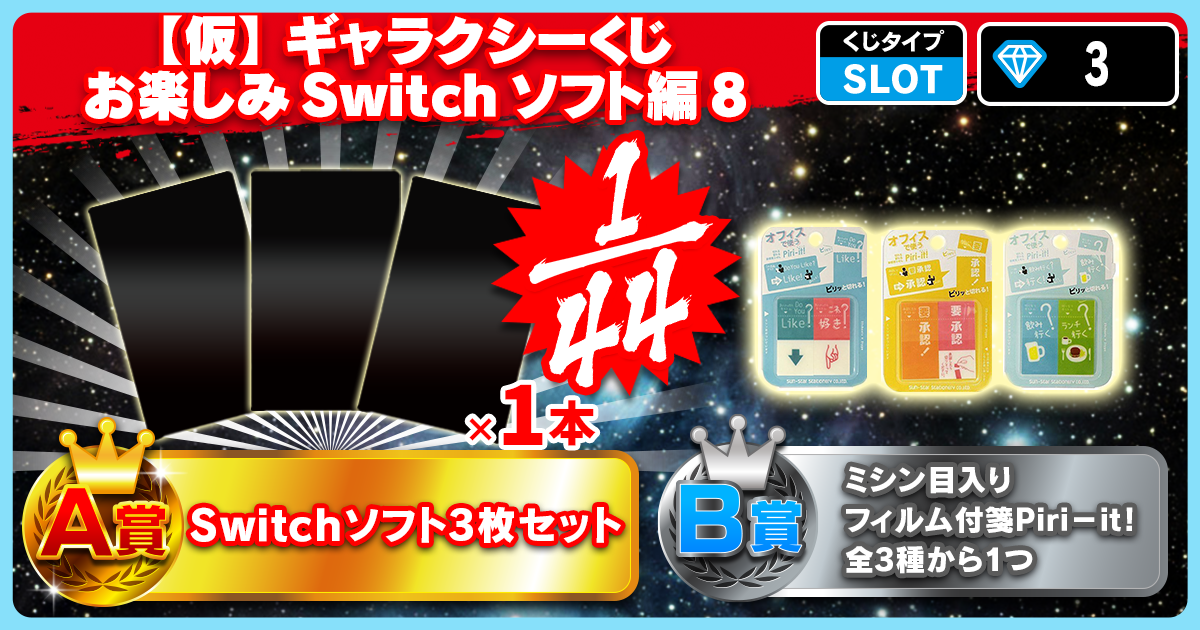 【仮】ギャラクシーくじ お楽しみSwitchソフト編 7