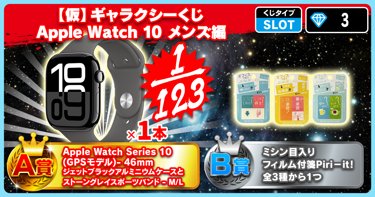 【仮】ギャラクシーくじ Apple Watch 10 メンズ編