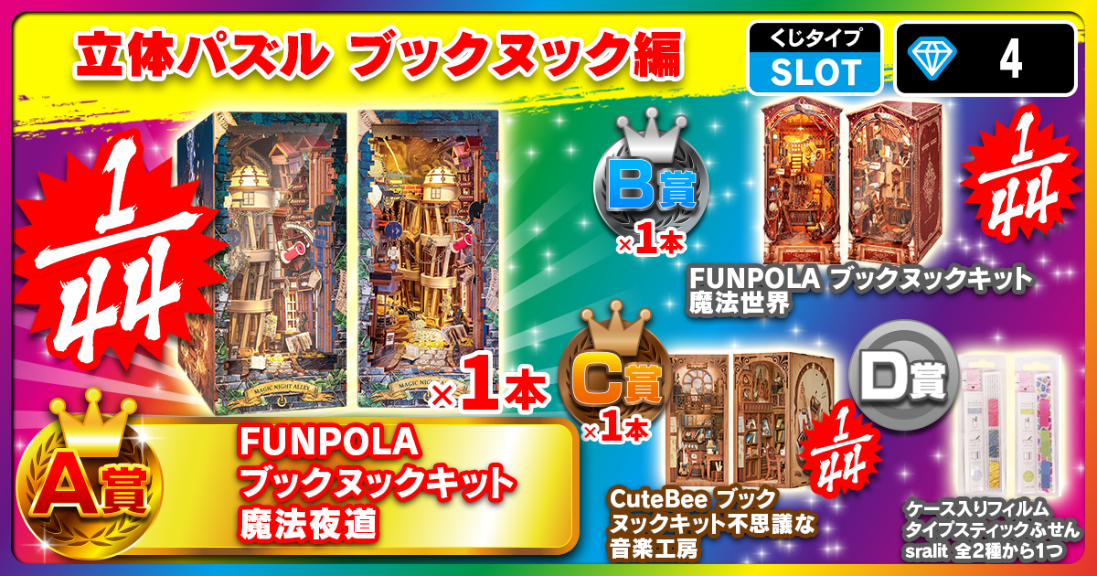 立体パズル ブックヌック編
