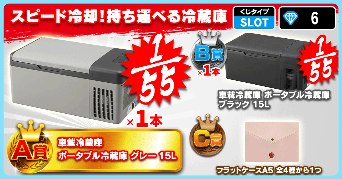 スピード冷却！持ち運べる冷蔵庫
