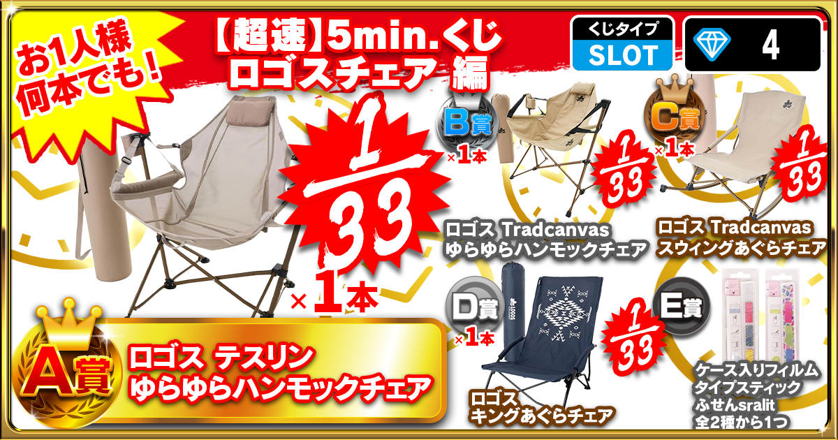 【超速】5min.くじ ロゴスチェア 編