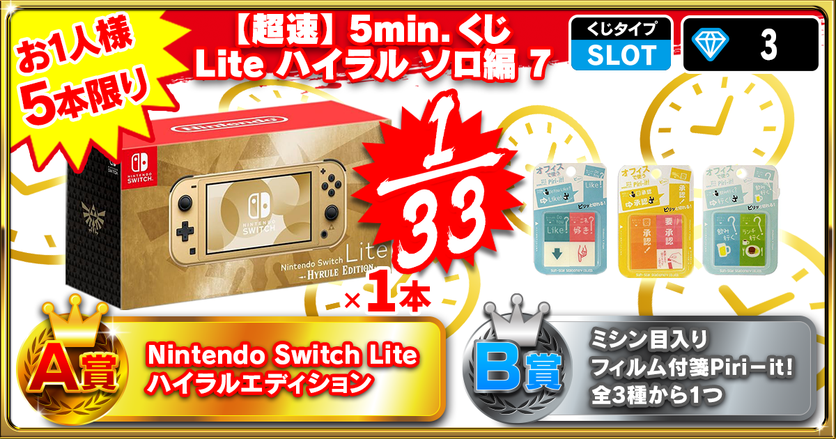 【超速】5min.くじ Lite ハイラル ソロ編 7
