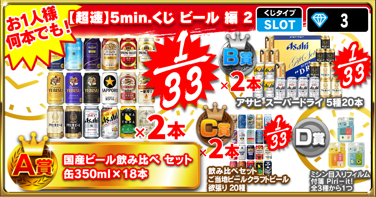 【超速】5min.くじ ビール 編 2