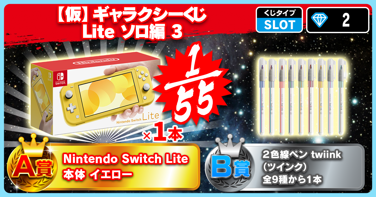 【仮】ギャラクシーくじ Lite ソロ編 3