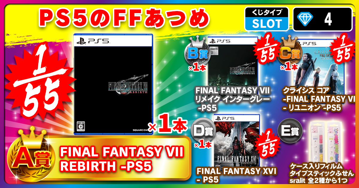 PS5のFFあつめ