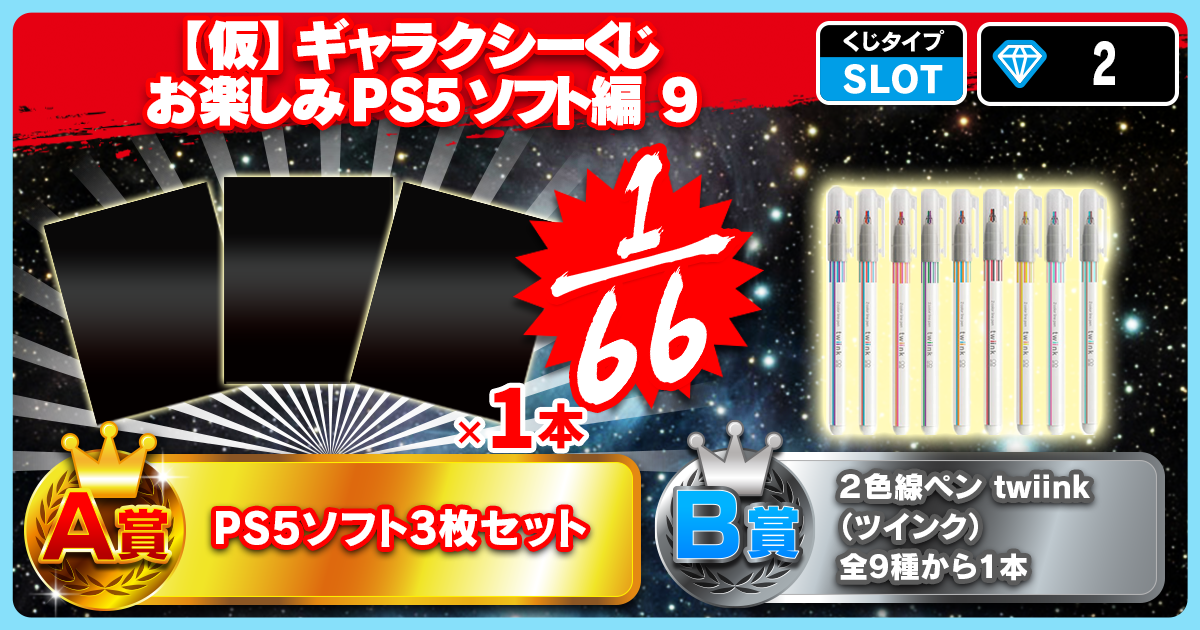 【仮】ギャラクシーくじ お楽しみPS5ソフト編 9