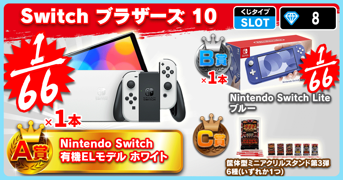 Switch ブラザーズ 10