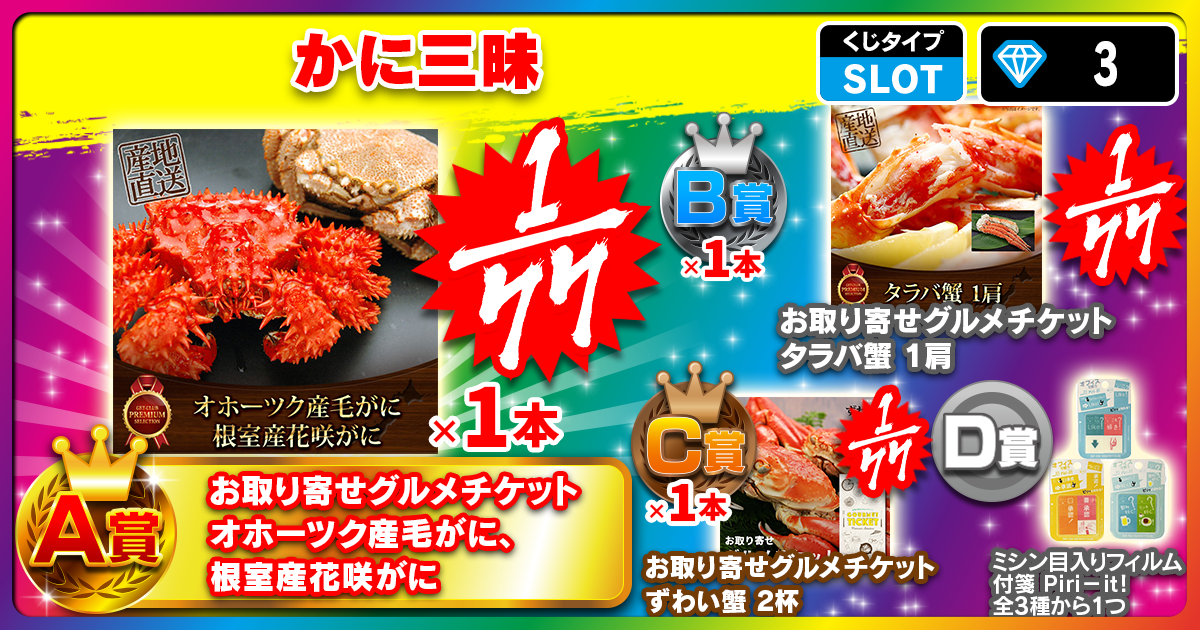 かに三昧