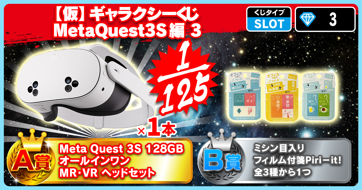 【仮】ギャラクシーくじ MetaQuest3S編 3