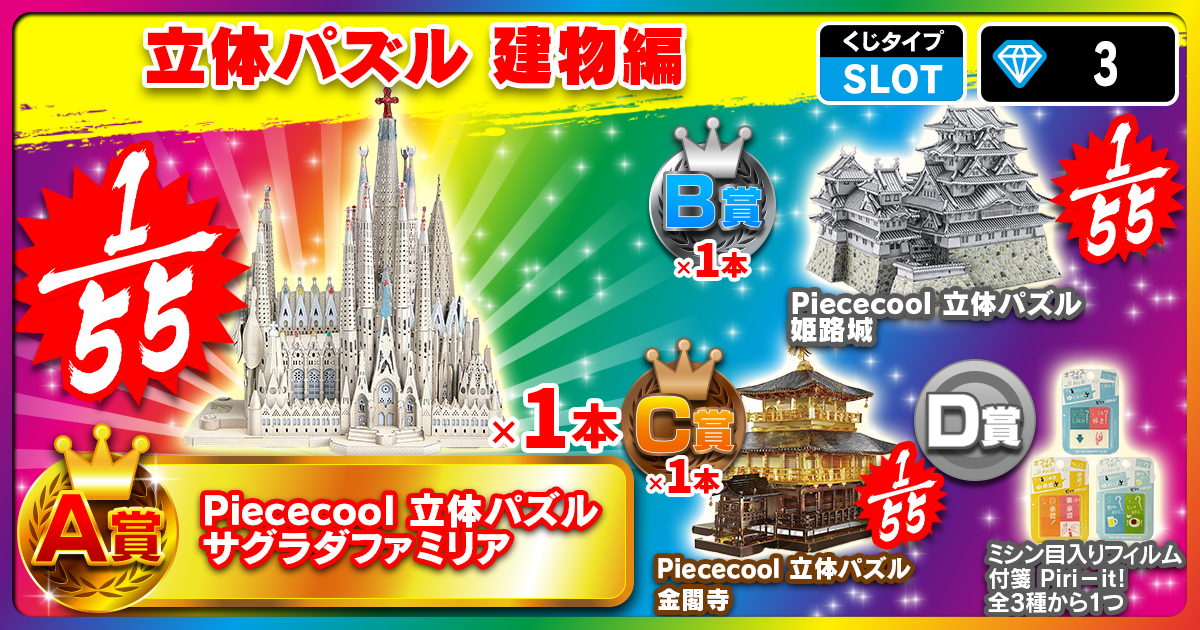 立体パズル 建物編