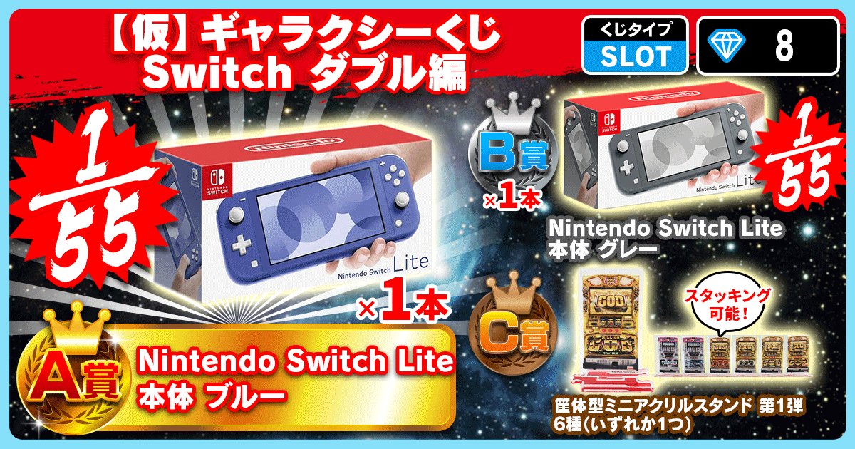 【仮】ギャラクシーくじ Switch ダブル編