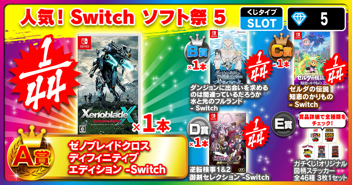 人気！Switch ソフト祭 5
