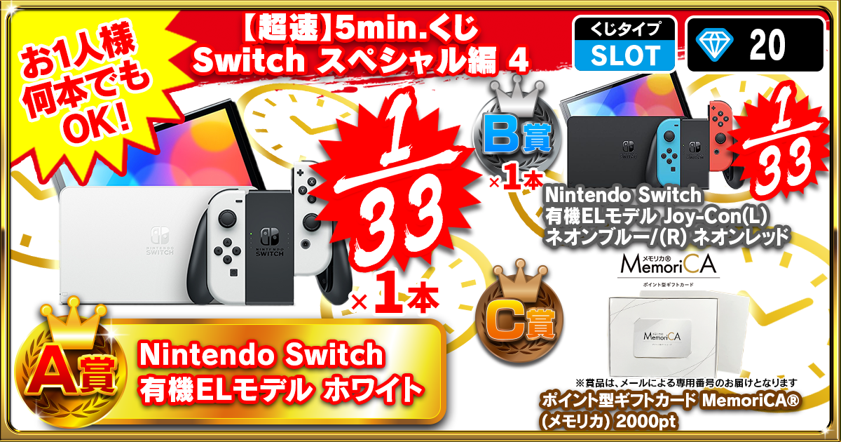 【超速】5min.くじ Switch スペシャル編 4