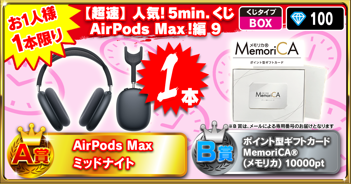 【超速】人気！5min.くじ AirPods Max！編 9